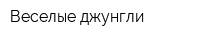 Веселые джунгли