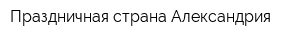 Праздничная страна Александрия