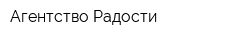 Агентство Радости