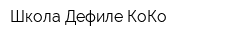 Школа Дефиле КоКо