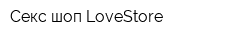 Секс-шоп LoveStore