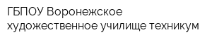 ГБПОУ Воронежское художественное училище техникум