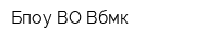 Бпоу ВО Вбмк