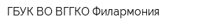 ГБУК ВО ВГГКО Филармония