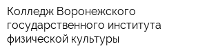 Колледж Воронежского государственного института физической культуры
