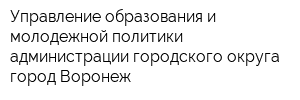 Управление образования и молодежной политики администрации городского округа город Воронеж
