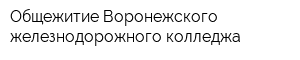 Общежитие Воронежского железнодорожного колледжа