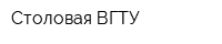 Столовая ВГТУ