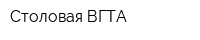 Столовая ВГТА