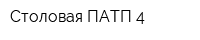 Столовая ПАТП-4