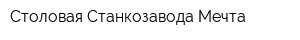 Столовая Станкозавода Мечта