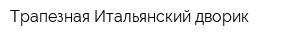 Трапезная Итальянский дворик