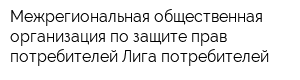 Межрегиональная общественная организация по защите прав потребителей Лига потребителей
