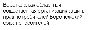 Воронежская областная общественная организация защиты прав потребителей Воронежский союз потребителей