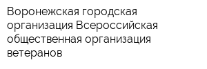 Воронежская городская организация Всероссийская общественная организация ветеранов