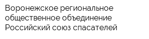 Воронежское региональное общественное объединение Российский союз спасателей