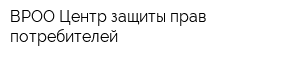 ВРОО Центр защиты прав потребителей