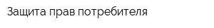 Защита прав потребителя