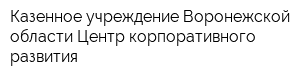 Казенное учреждение Воронежской области Центр корпоративного развития