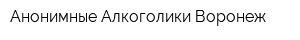 Анонимные Алкоголики Воронеж