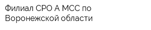Филиал СРО А МСС по Воронежской области