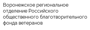 Воронежское региональное отделение Российского общественного благотворительного фонда ветеранов