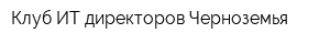 Клуб ИТ-директоров Черноземья
