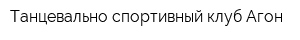 Танцевально-спортивный клуб Агон