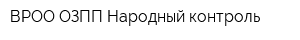 ВРОО ОЗПП Народный контроль