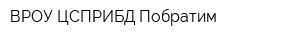 ВРОУ ЦСПРИБД Побратим