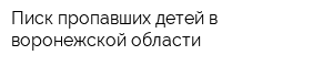 Писк пропавших детей в воронежской области
