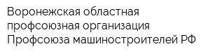 Воронежская областная профсоюзная организация Профсоюза машиностроителей РФ