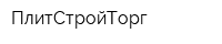 ПлитСтройТорг