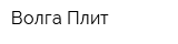 Волга-Плит