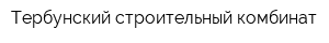 Тербунский строительный комбинат