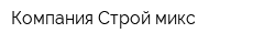 Компания Строй микс