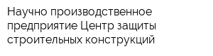Научно-производственное предприятие Центр защиты строительных конструкций