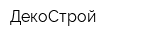 ДекоСтрой