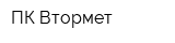 ПК Втормет