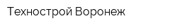Технострой-Воронеж