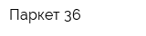 Паркет 36
