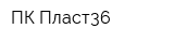 ПК-Пласт36