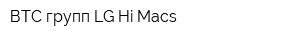 ВТС-групп LG Hi-Macs