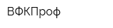 ВФКПроф