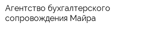 Агентство бухгалтерского сопровождения Майра
