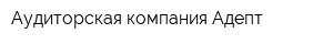 Аудиторская компания Адепт