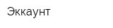 Эккаунт