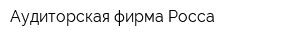 Аудиторская фирма Росса