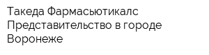 Такеда Фармасьютикалс Представительство в городе Воронеже