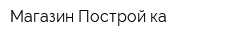 Магазин Построй-ка